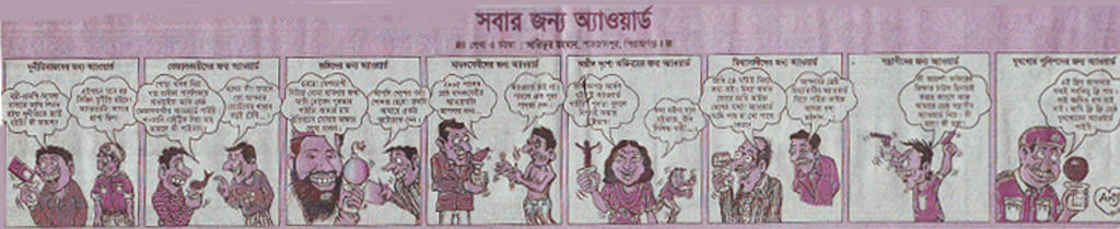 Bengali newspaper comic strip titled Award for Everybody